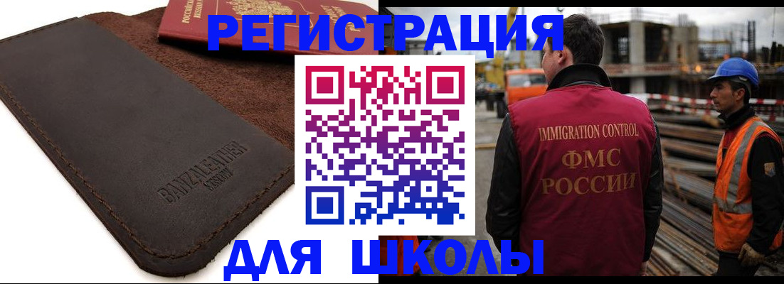 прописка для школы в Железногорске